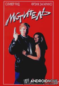 Мститель / Revenger, The