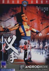 Мстители в масках / Cha shou