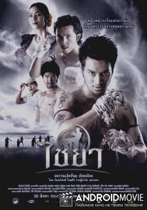 Муай Тай / Chaiya