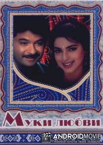 Муки любви / Deewana Mastana