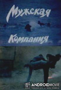 Мужская компания / Muzhskaya kompaniya