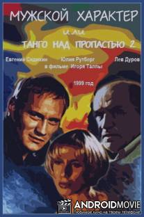 Мужской характер / Mzhskoy kharakter