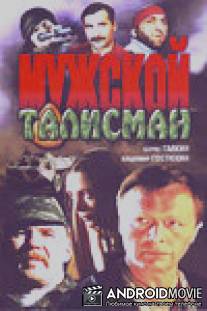 Мужской талисман / Muzhskoy talisman