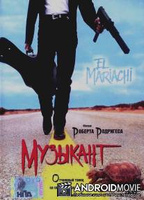 Музыкант / El mariachi