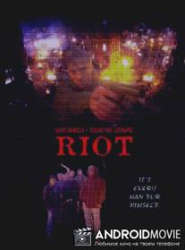 Мятеж / Riot