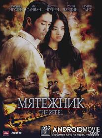 Мятежник / Dong Mau Anh Hung