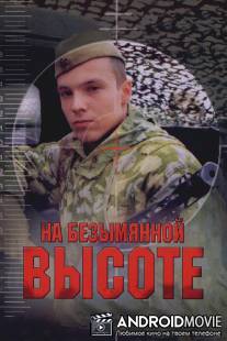 На безымянной высоте / Na bezymyannoy vysote