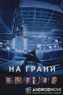 На грани / Man on a Ledge