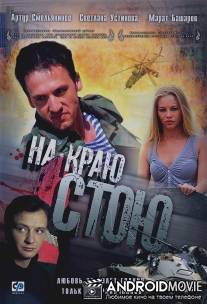На краю стою / Na krau stou