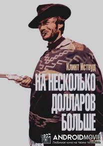 На несколько долларов больше / Per qualche dollaro in piu