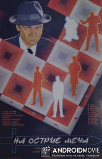 На острие меча / Na ostriye mecha