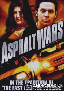 На предельной скорости / Asphalt Wars
