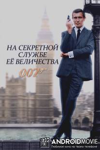 На секретной службе ее Величества / On Her Majesty's Secret Service