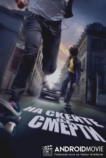 На скейте от смерти / Skate or Die