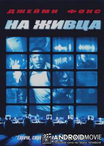 На живца / Bait