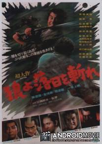 Наблюдая эпоху заходящего солнца / Okami yo rakujitsu o kire