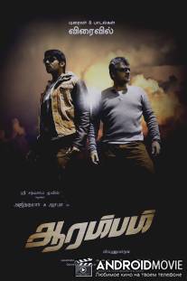 Начало / Arrambam