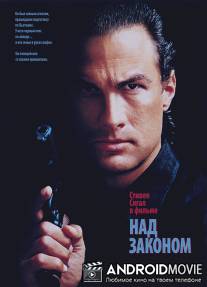 Над законом / Above the Law