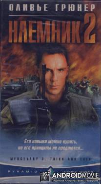 Наемник 2 / 