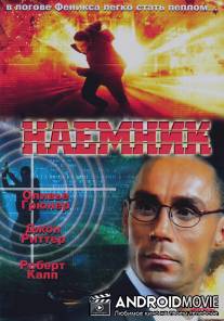 Наемник / Mercenary