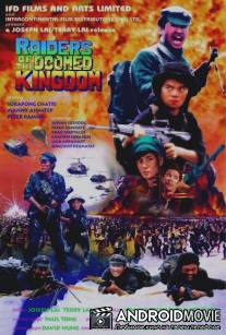 Наемники обреченного королевства / Raiders of the Doomed Kingdom