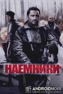 Наемники / Mercenaries