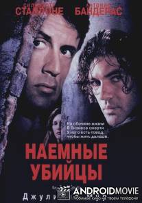Наемные убийцы / Assassins