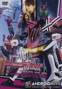 Наездник в маске Декейд / Kamen raida Dikeido