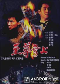 Налетчики на казино / Zhi zun wu shang