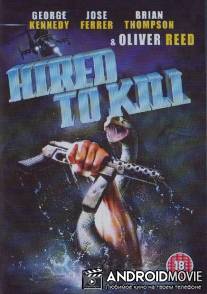 Нанятые для убийства / Hired to Kill