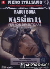 Насирия / Nassiryia - Per non dimenticare