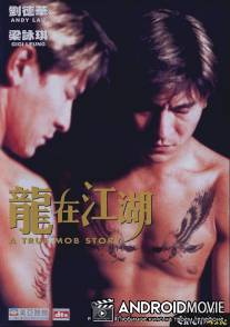 Настоящая мафия / Long zai jiang hu