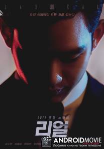 Настоящий / Ri-eol