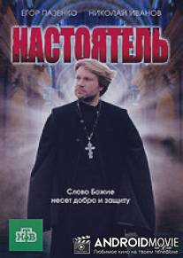 Настоятель / Nastoyatel