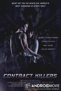 Наёмные убийцы / Contract Killers
