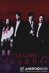 Наёмный убийца / Asashin