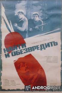 Найти и обезвредить / Nayti i obezvredit