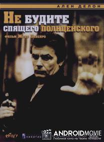 Не будите спящего полицейского / Ne reveillez pas un flic qui dort