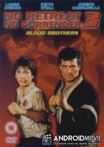 Не отступать и не сдаваться 3: Братья по крови / No Retreat, No Surrender 3: Blood Brothers