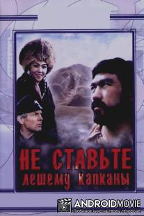 Не ставьте Лешему капканы... / Ne stavte Leshemu kapkany...