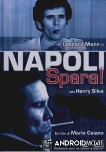 Неаполь, стреляй! / Napoli spara!