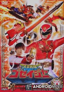 Небесные воины Госейджеры / Tenso sentai Goseija