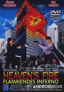 Небесный огонь / Heaven's Fire