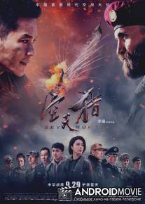 Небесный охотник / Sky Hunter