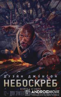Небоскрёб / Skyscraper