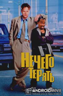 Нечего терять / Nothing to Lose