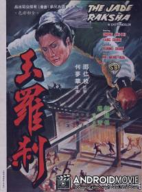 Нефритовая ведьма / Yu luo cha