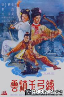 Нефритовый лук / Yun hai yu gong yuan