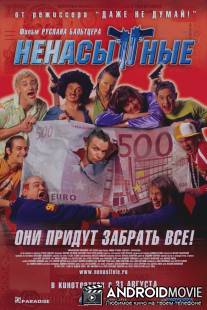 Ненасытные / Nenasytnye