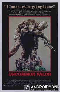 Необычайная отвага / Uncommon Valor